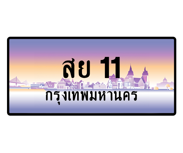 สย 11