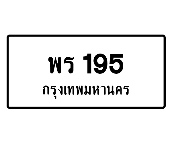 พร 195