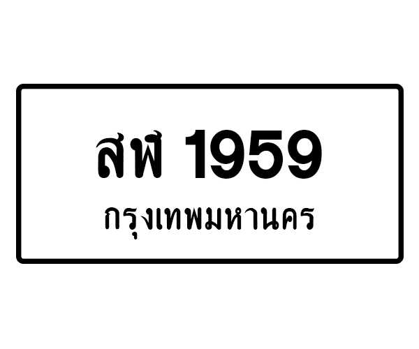 สฬ 1959