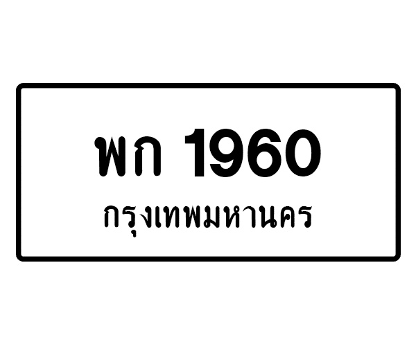 พก 1960