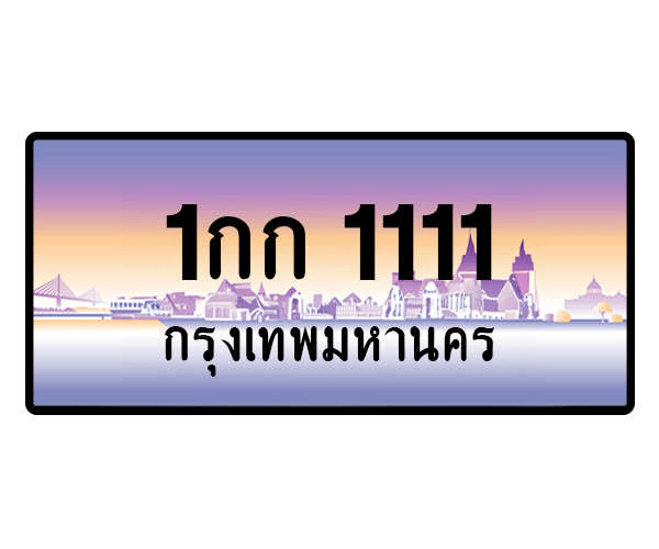 1กก 1111