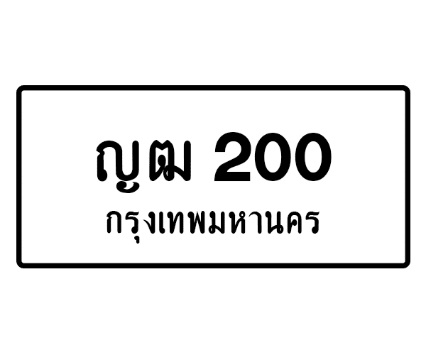 ญฒ 200