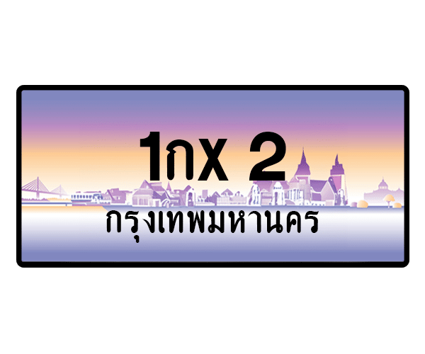 1กx 2