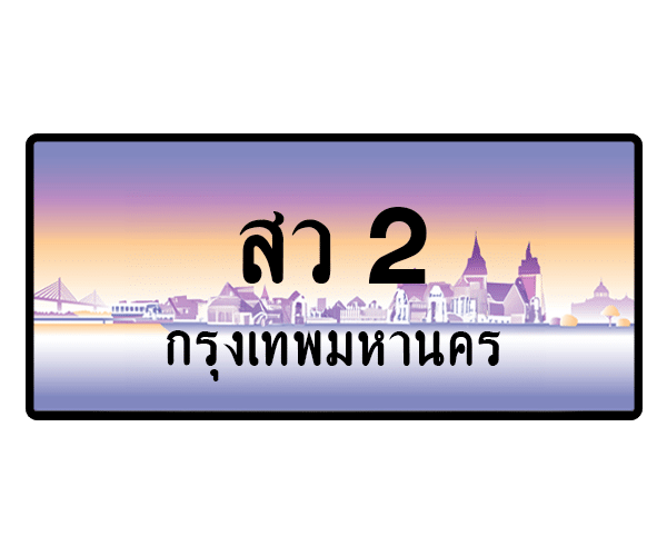 สว 2