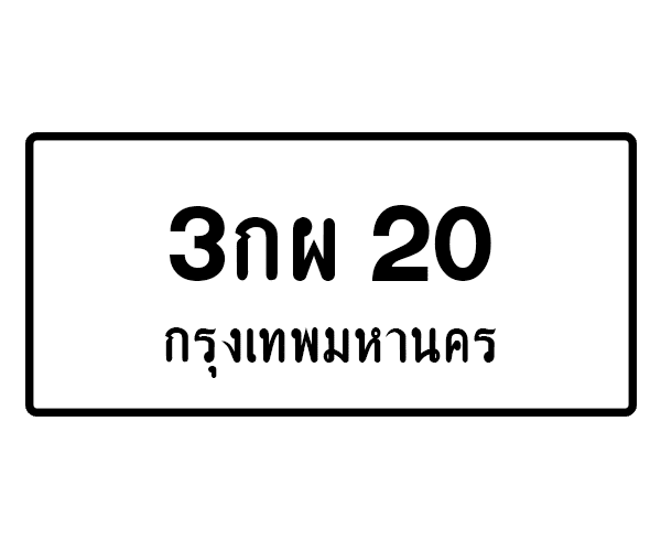 3กผ 20
