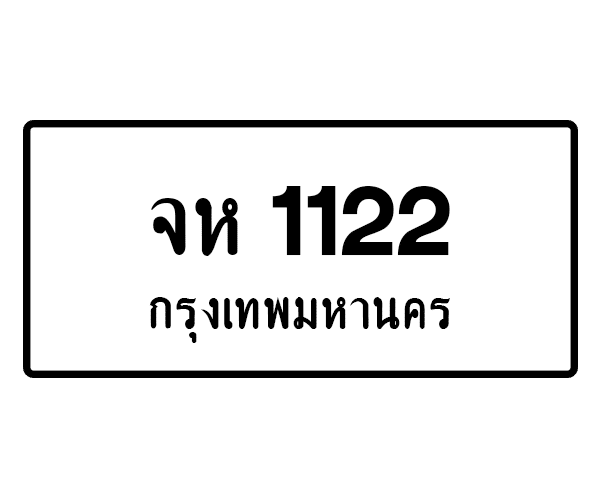 จห 1122