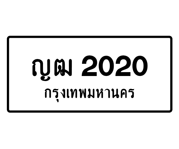 ญฒ 2020