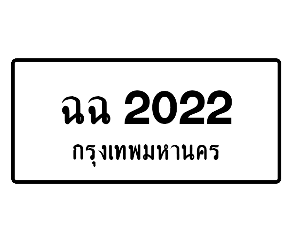 ฉฉ 2022