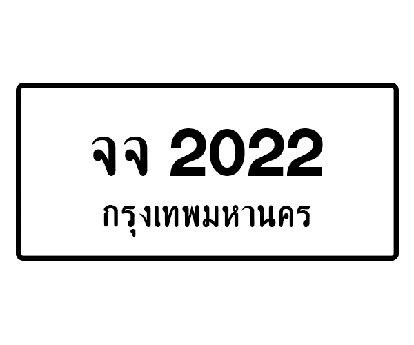 จจ 2022
