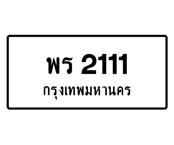 พร 2111