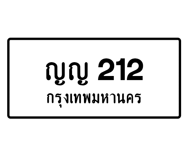 ญญ 212