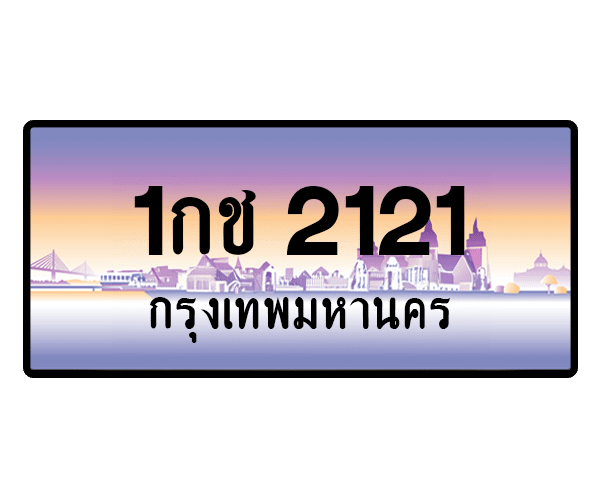 1กช 2121