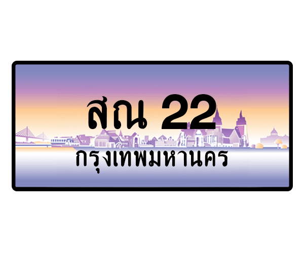สณ 22
