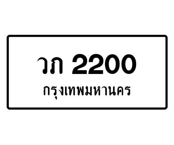 วภ 2200