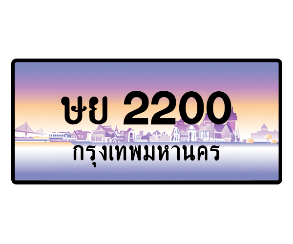 ษย 2200
