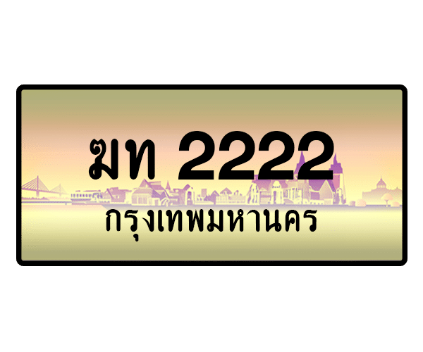 ฆท 2222