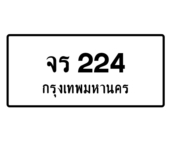 จร 224