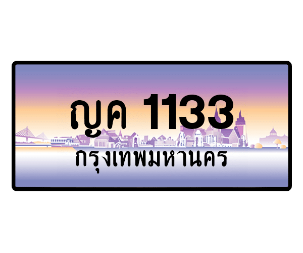 ญค 1133