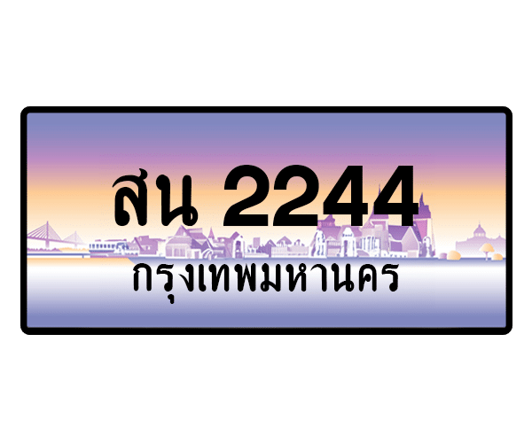 สน 2244