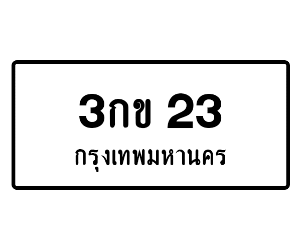 3กข 23
