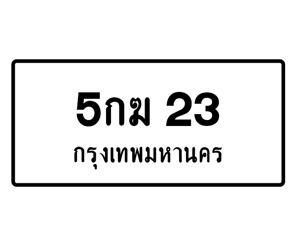 5กฆ 23
