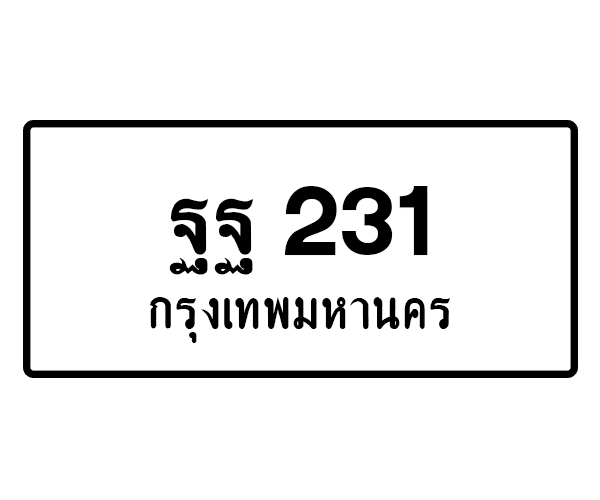 ฐฐ 231