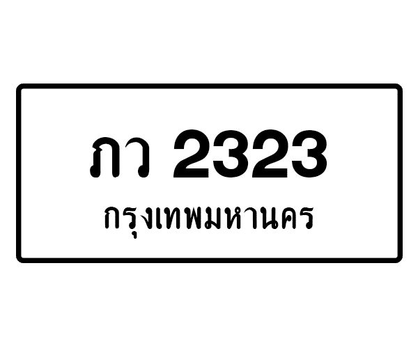 ภว 2323