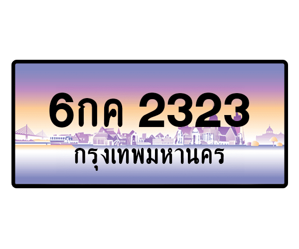 6กค 2323