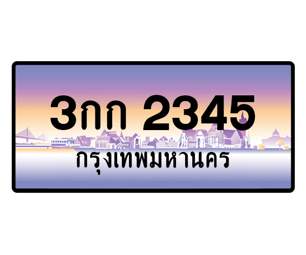 3กก 2345