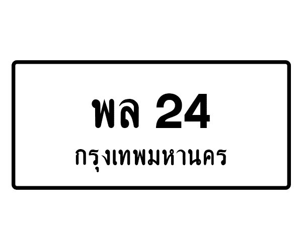 พล 24