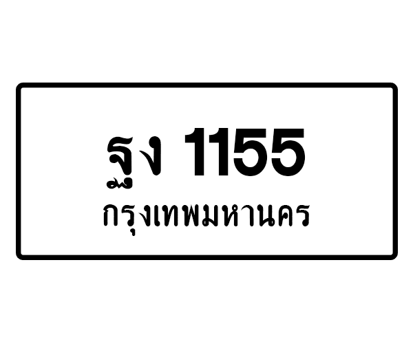 ฐง 1155