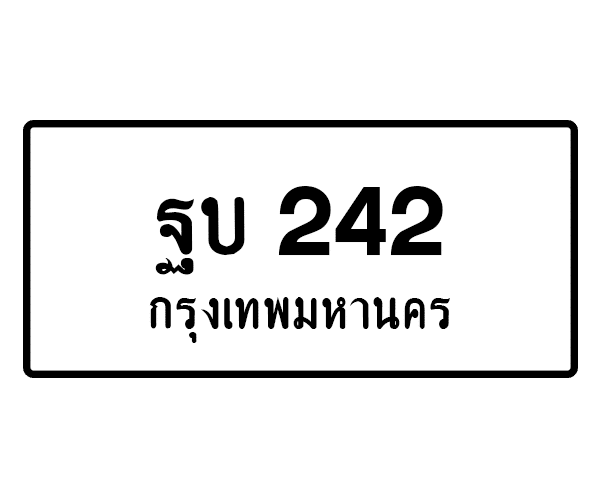 ฐบ 242