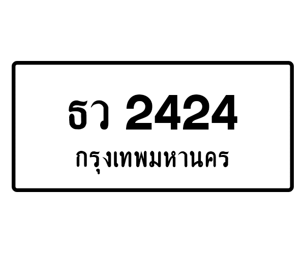ธว 2424