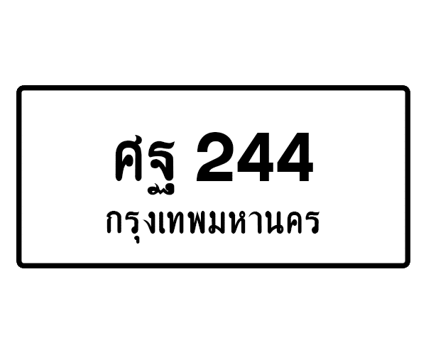 ศฐ 244