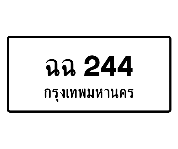 ฉฉ 244