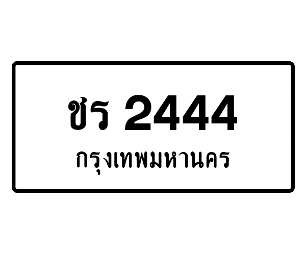 ชร 2444