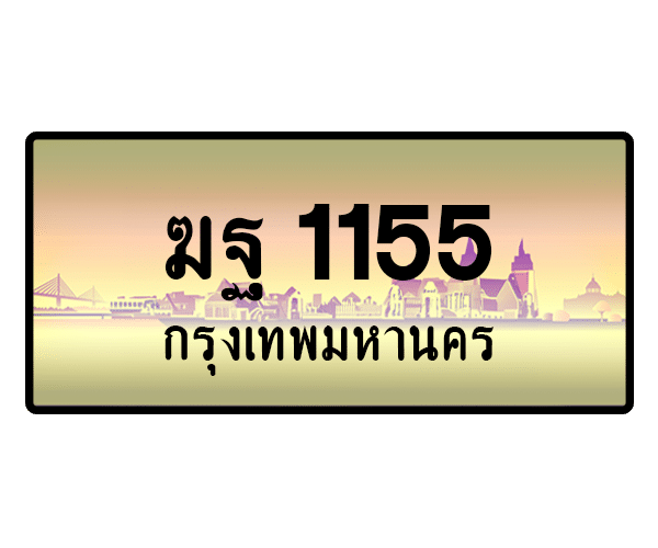 ฆฐ 1155