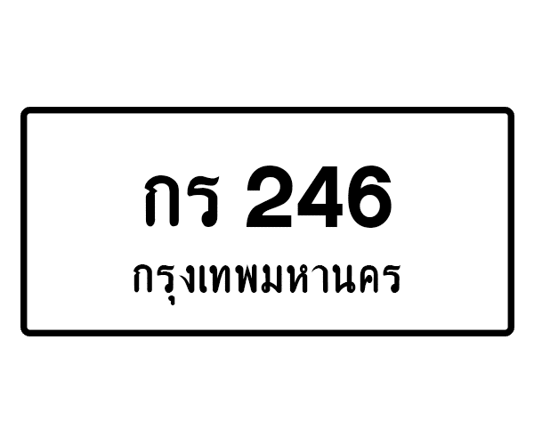 กร 246