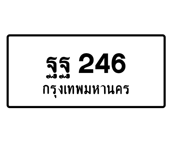ฐฐ 246
