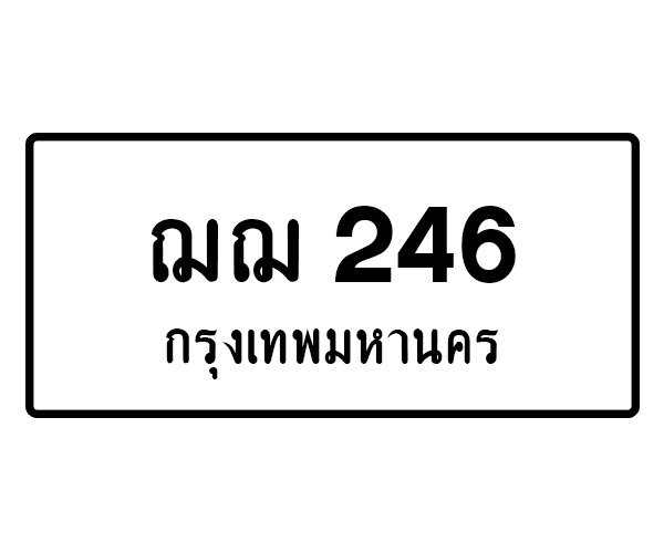 ฌฌ 246
