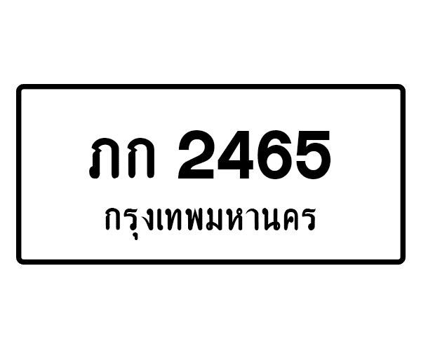 ภก 2465
