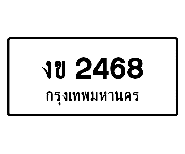 งข 2468