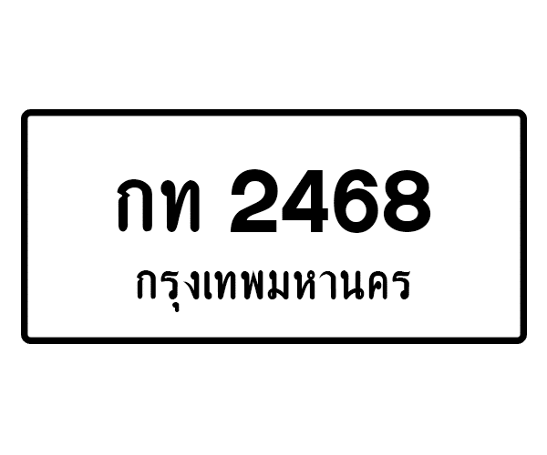 กท 2468
