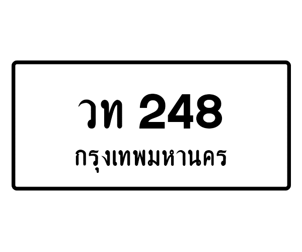 วท 248