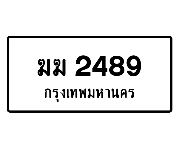 ฆฆ 2489