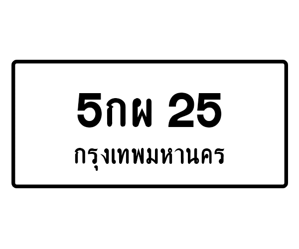 5กผ 25