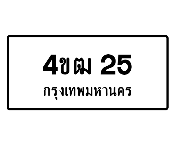 4ขฒ 25
