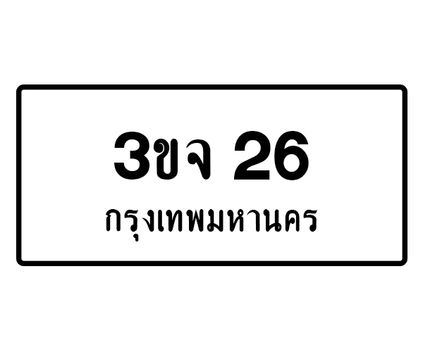 3ขจ 26