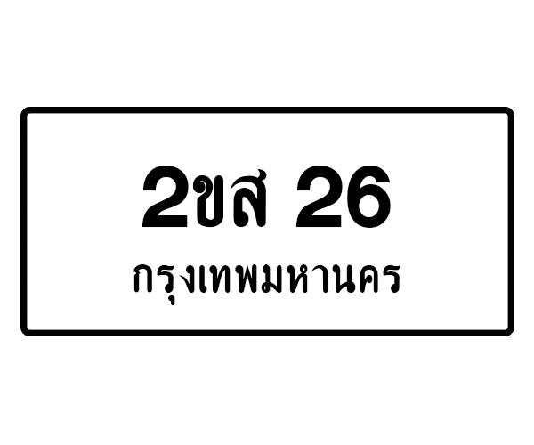 2ขส 26