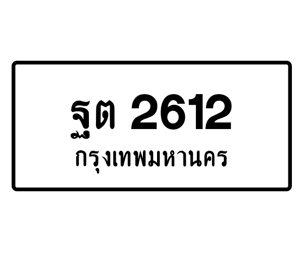ฐต 2612